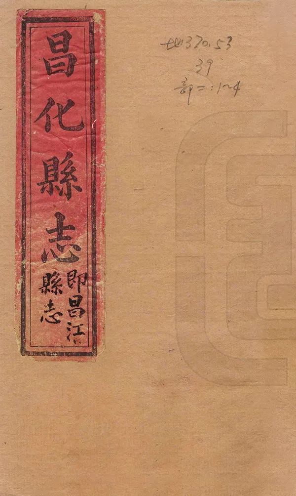 《昌化縣誌》编撰：李有益 清光緒23年[1897] PDF下载-汉笺公版书