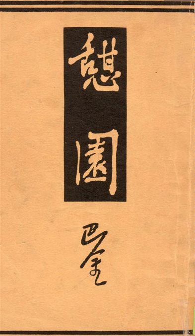 《憩園》 作者:巴金著 1945年  PDF下载-汉笺公版书