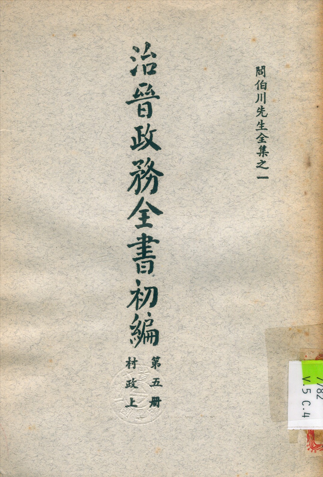 《治晉政務全書 v.5》 作者:閻錫山 撰 1928年  PDF下载-汉笺公版书