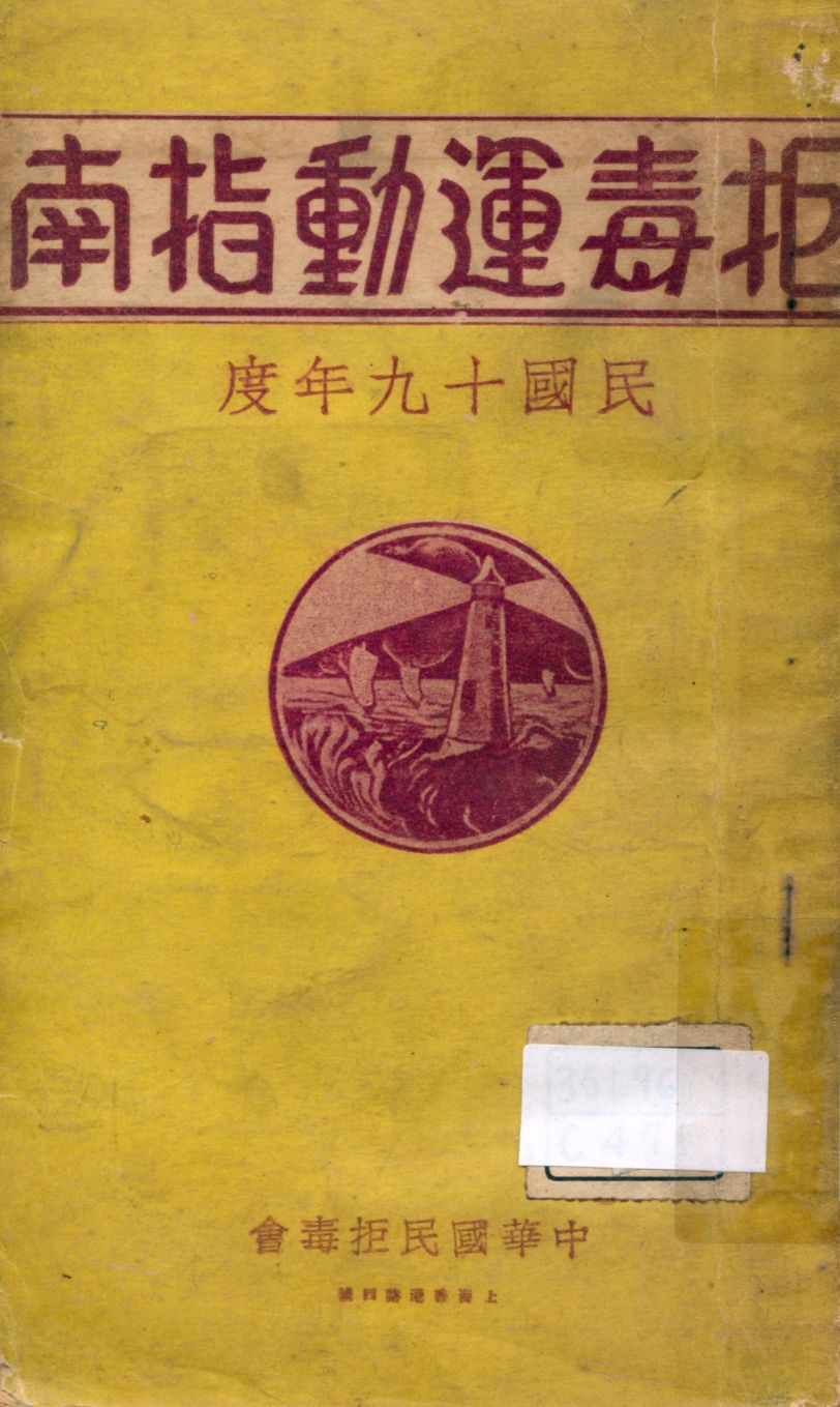 《拒毒運動指南 1930》 作者:中華國民拒毒會編輯 1929年  PDF下载-汉笺公版书