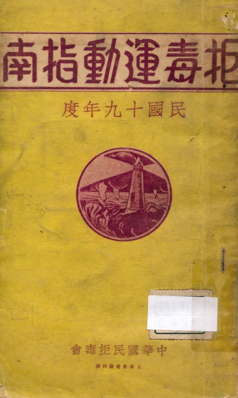 《拒毒運動指南 1930》 作者:中華國民拒毒會編輯 1929年  PDF下载-汉笺公版书