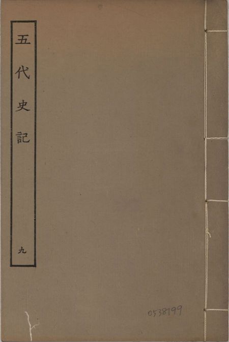 《宋慶元本五代史記 v.19 no.9》 作者:(宋)歐陽修撰 ; (宋)徐無黨注 1931年  PDF下载-汉笺公版书