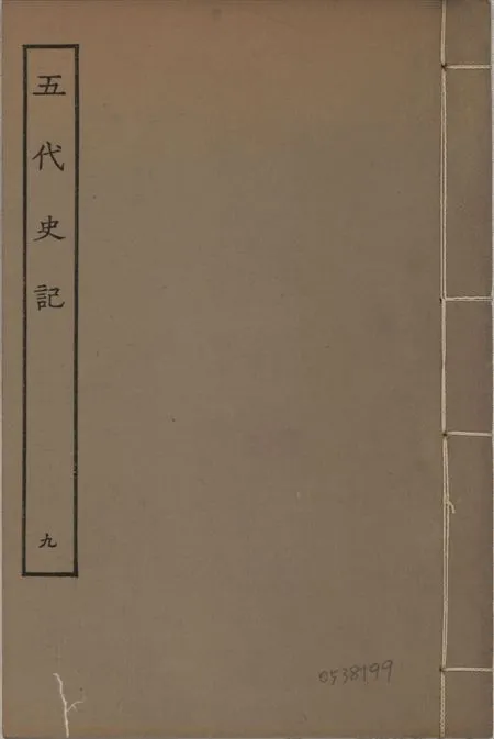 《宋慶元本五代史記 v.19 no.9》 作者:(宋)歐陽修撰 ; (宋)徐無黨注 1931年  PDF下载-汉笺公版书