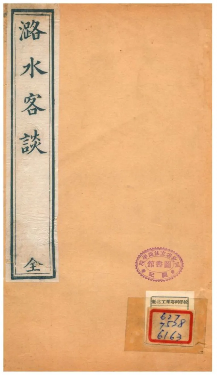 潞水客談 v.3 不詳年 作者:徐貞明著 PDF下载-汉笺公版书