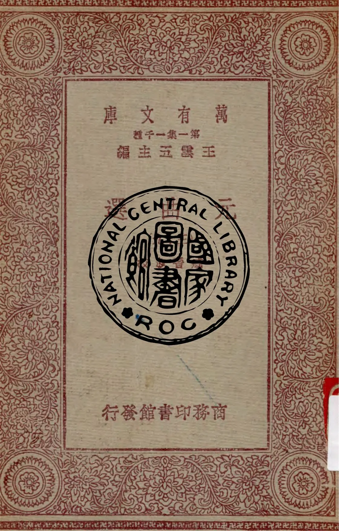 《元曲選 v.39》 作者:臧晉叔校 1949年  PDF下载-汉笺公版书