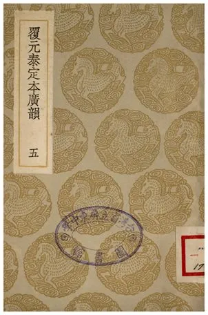 《覆元泰定本廣韻(五)》 作者:詳未人撰 1935年  PDF下载-汉笺公版书