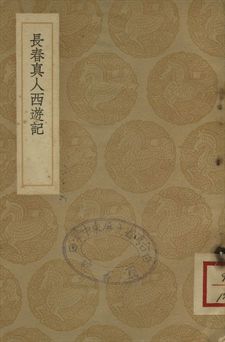 《長春真人西遊記》 作者:李志常述 1937年  PDF下载-汉笺公版书