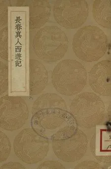 《長春真人西遊記》 作者:李志常述 1937年  PDF下载-汉笺公版书