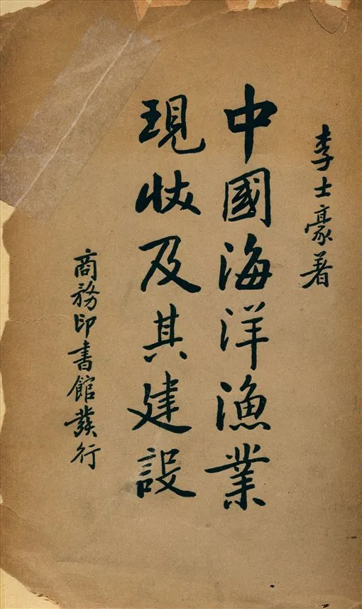 《中國海洋漁業現狀及其建設》 作者:李士豪著 1936年  PDF下载-汉笺公版书