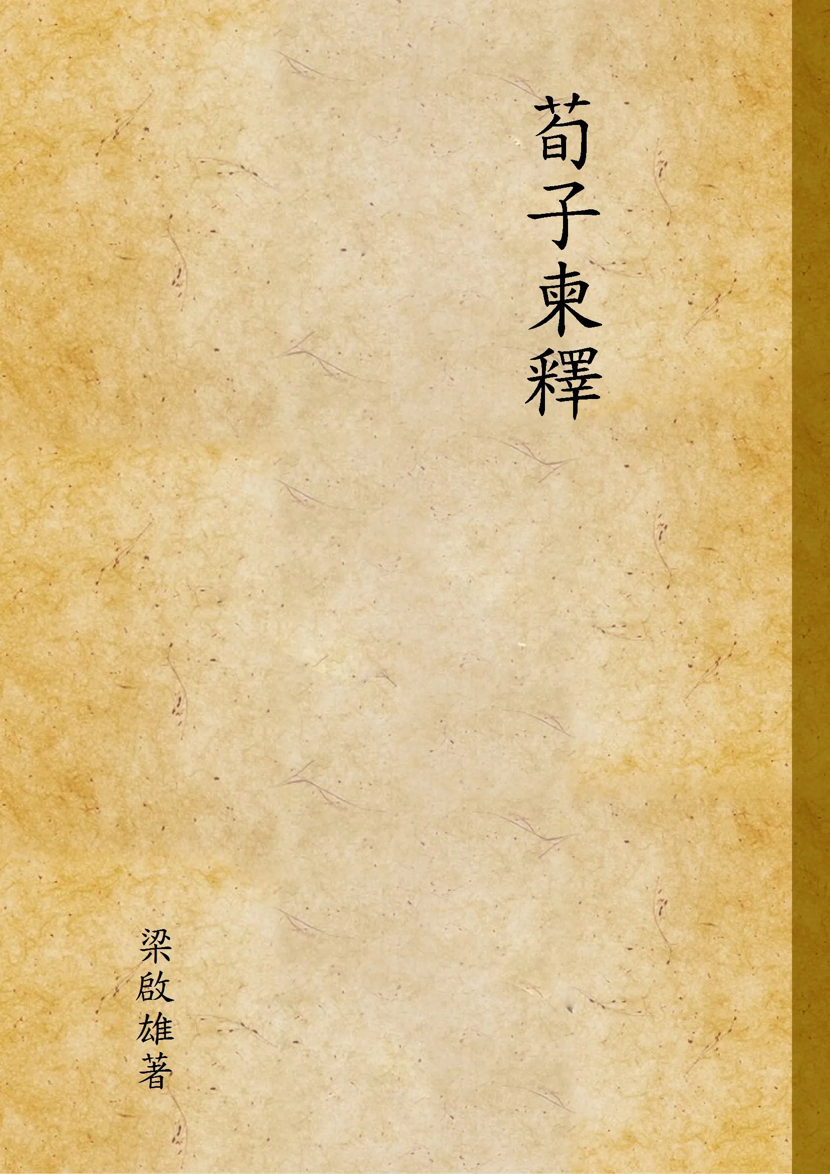 《荀子柬釋》 作者:梁啟雄著 1936年  PDF下载-汉笺公版书