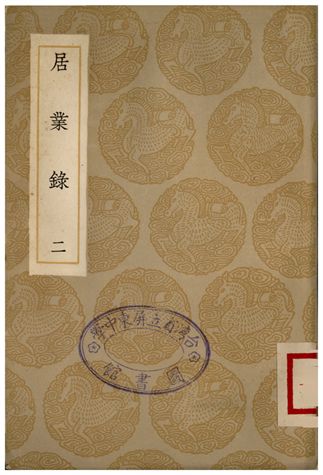 《居業錄(二)》 作者:胡居仁 1936年  PDF下载-汉笺公版书