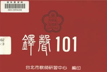 《鐸聲一〇一》 作者:臺北市教師研習中心出版品編審小組編審 1993年  PDF下载-汉笺公版书