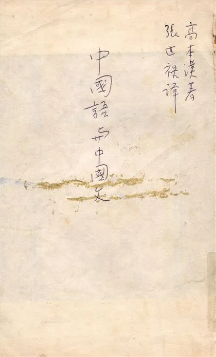 《中國語與中國文》 作者:高本漢(Bernhard Karlgren)撰 張世祿譯 1937年  PDF下载-汉笺公版书