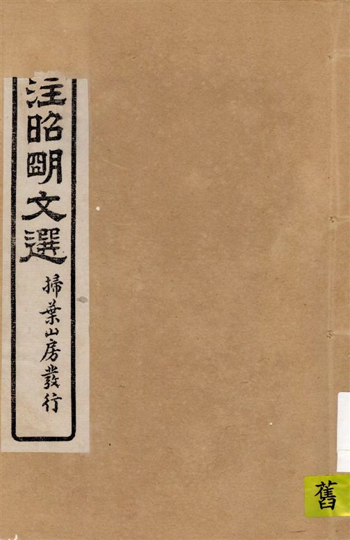 《評註昭明文選 一五卷, 卷末一卷 v.10》 作者:于光華著 1923年  PDF下载-汉笺公版书