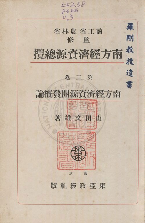 《南方經濟資源總攬》 作者:山田文雄撰 1943年  PDF下载-汉笺公版书