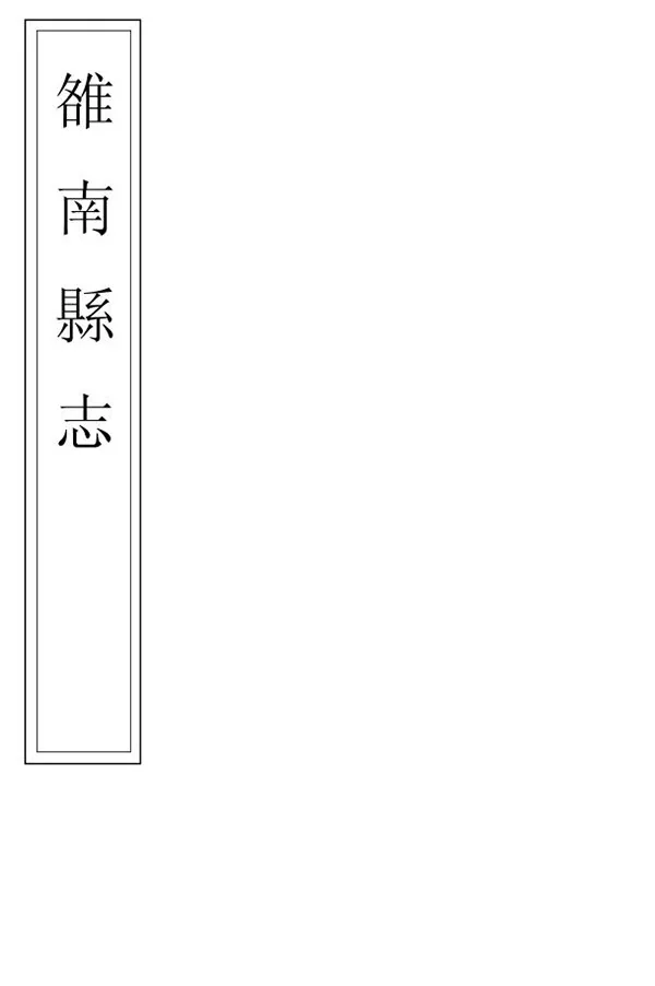 《雒南縣誌》编撰：范启源 清同治7年[1868] PDF下载-汉笺公版书