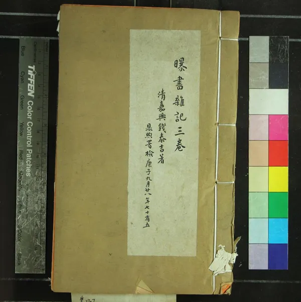 《曝書雜記三卷》作者：(清)清錢泰吉撰  刻本  PDF下载-汉笺公版书