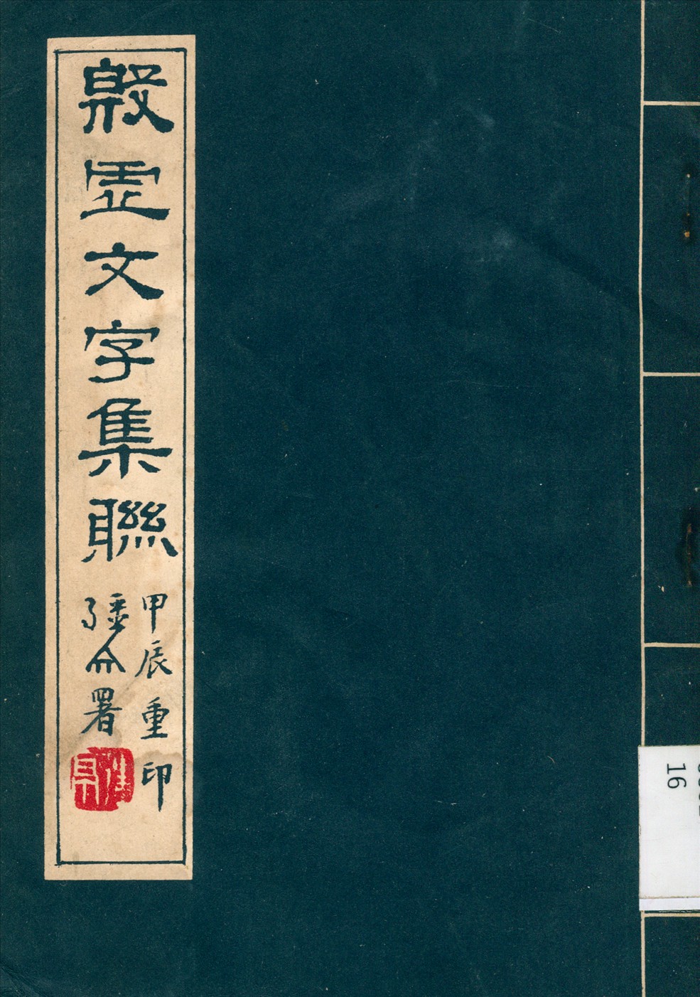 《殷虛文字集聯》 作者:章鈺 編 1927年  PDF下载-汉笺公版书