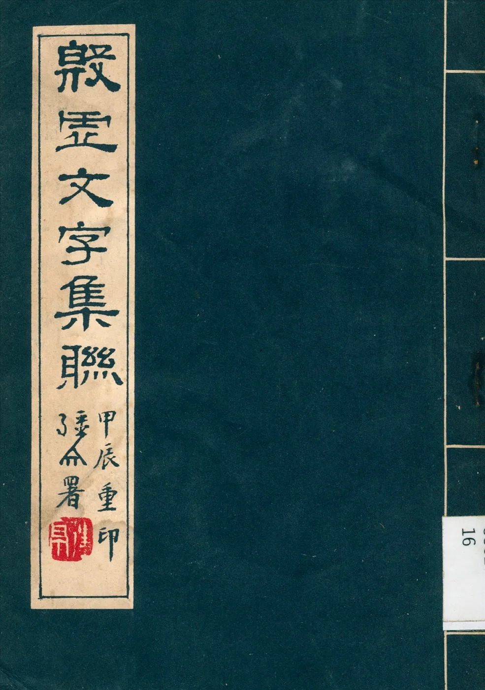 《殷虛文字集聯》 作者:章鈺 編 1927年  PDF下载-汉笺公版书