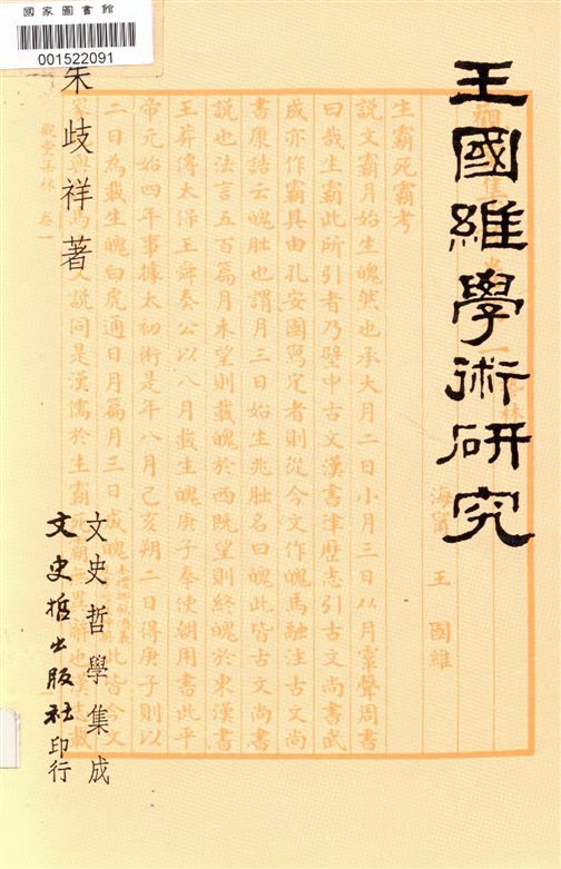《王國維學術研究》 作者:朱歧祥著 1995年  PDF下载-汉笺公版书