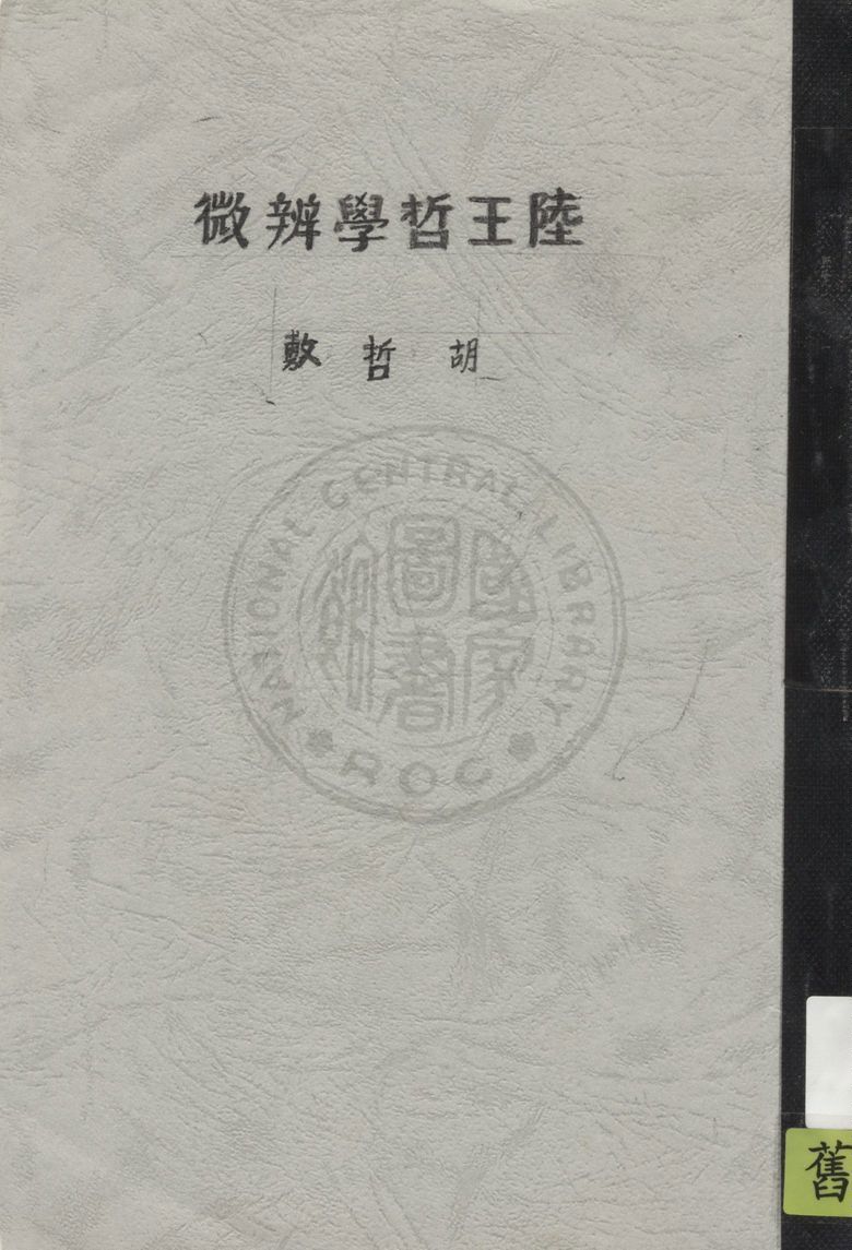 《陸王哲學辨微》 作者:胡哲敷著 1930年  PDF下载-汉笺公版书