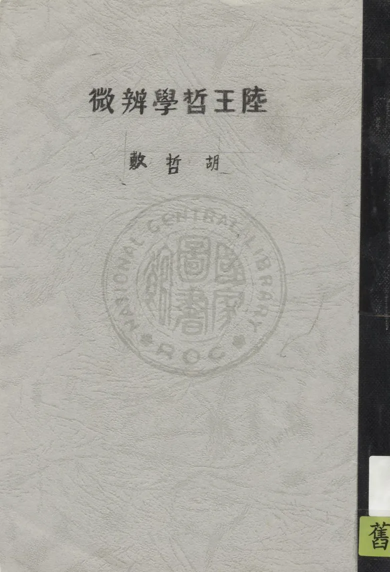 《陸王哲學辨微》 作者:胡哲敷著 1930年  PDF下载-汉笺公版书