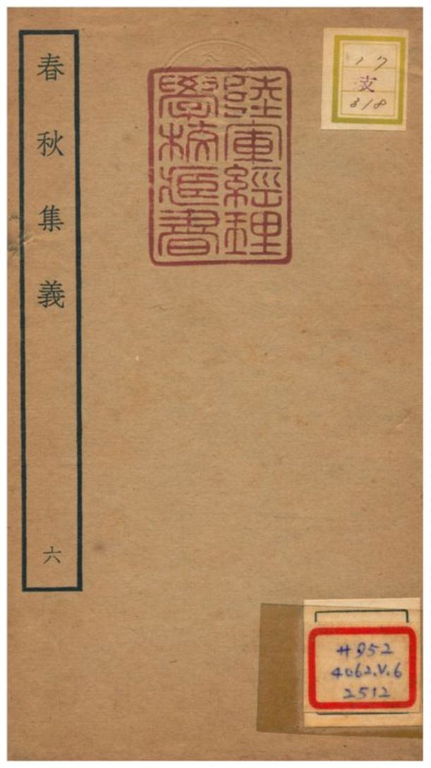 《春秋集義》 作者:李明復(宋) 1778年  PDF下载-汉笺公版书