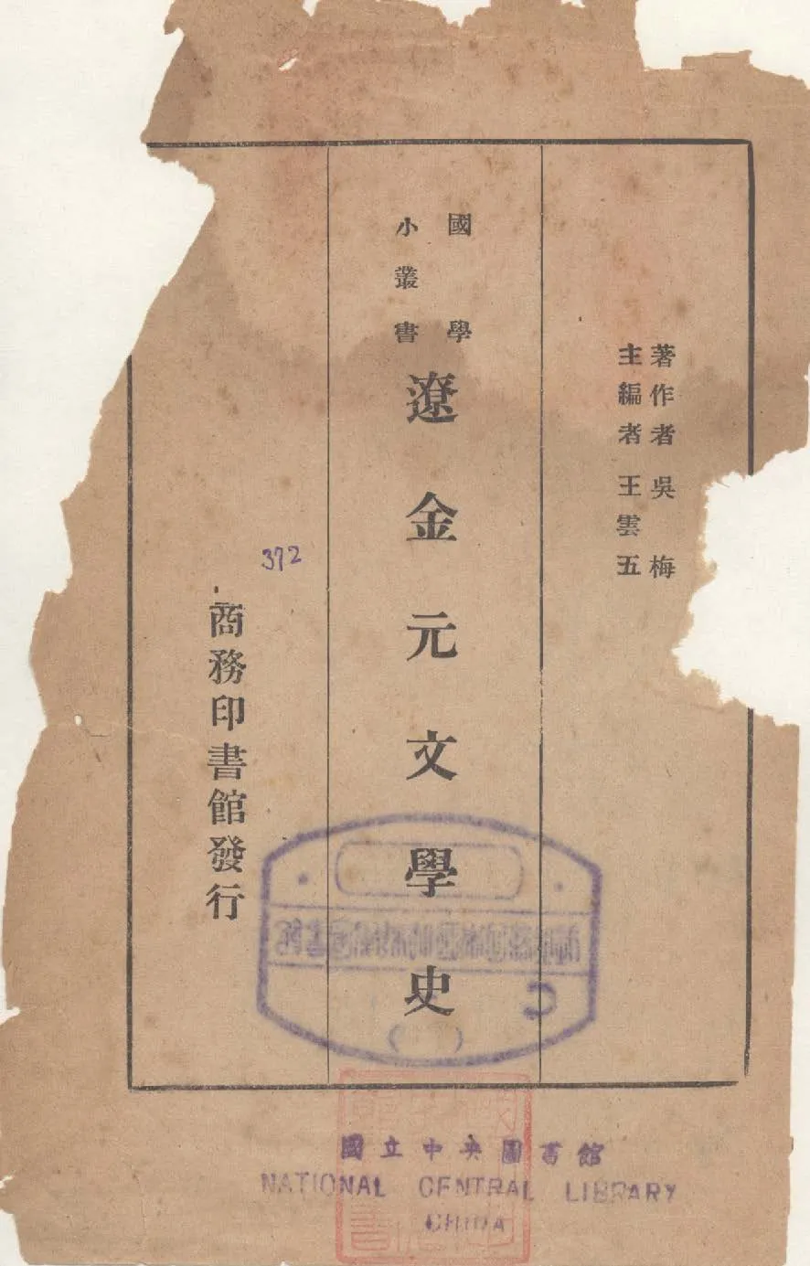 《遼金元文學史》 作者:吳梅編撰 1934年  PDF下载-汉笺公版书