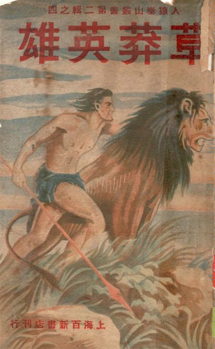 《草莽英雄》 作者:勃羅夫斯(E. B. Burroughs)原作 ; 章鐸聲譯 1948年  PDF下载-汉笺公版书