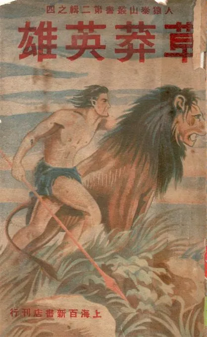 《草莽英雄》 作者:勃羅夫斯(E. B. Burroughs)原作 ; 章鐸聲譯 1948年  PDF下载-汉笺公版书