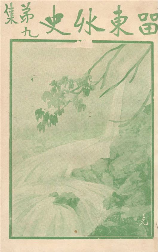 《留東外史 v.9》 作者:不肖生著 1916年  PDF下载-汉笺公版书