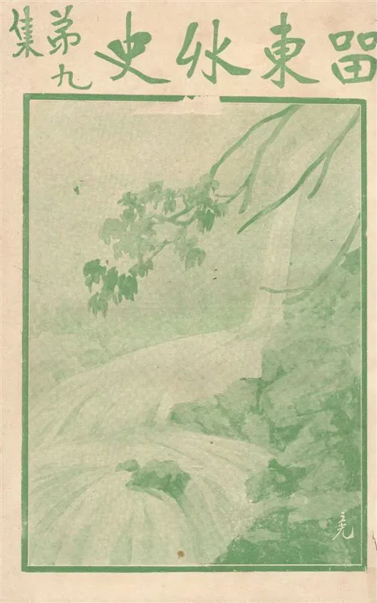 《留東外史 v.9》 作者:不肖生著 1916年  PDF下载-汉笺公版书