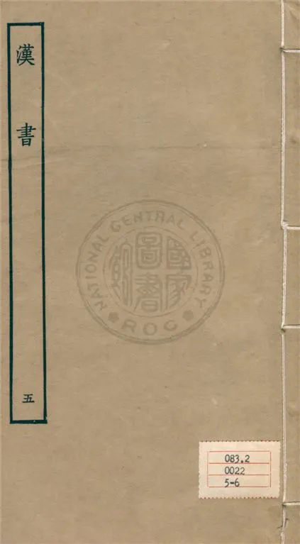 《百衲本二十四史 v.5》 作者:班固撰 ; 顏師古注 1930年  PDF下载-汉笺公版书