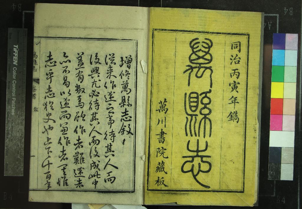 《[同治]增修萬縣志三十六卷首一卷》作者：(清同治)清王玉鯨、張琴等修、清范泰衡等纂  刻本  PDF下载-汉笺公版书