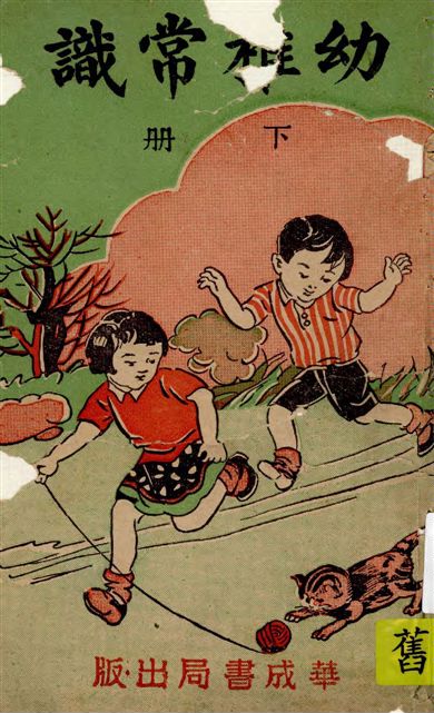 《幼稚常識 v.2》 作者:朱翊新編 1946年  PDF下载-汉笺公版书