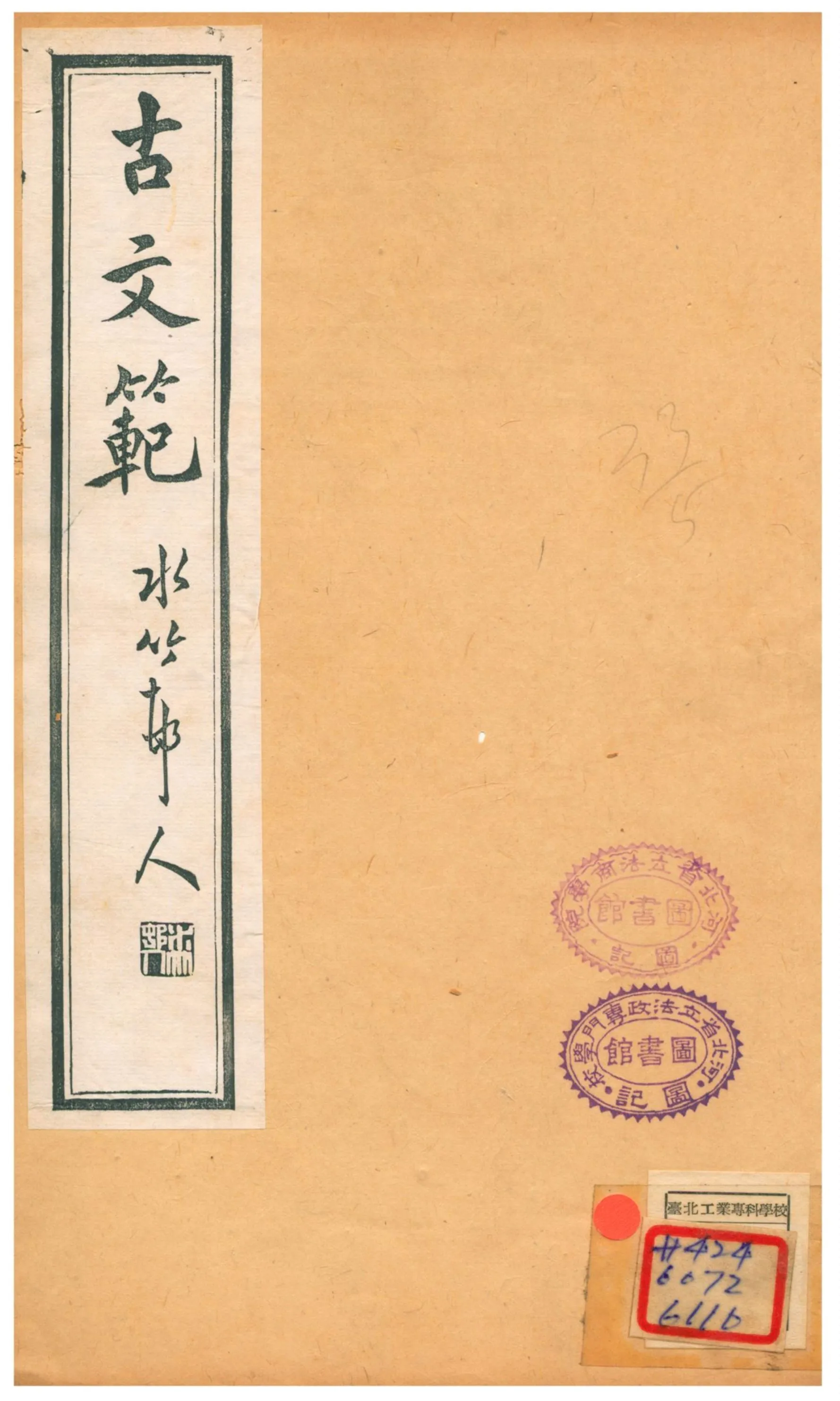 《古文範》 作者:吳闓生纂 不詳年  PDF下载-汉笺公版书