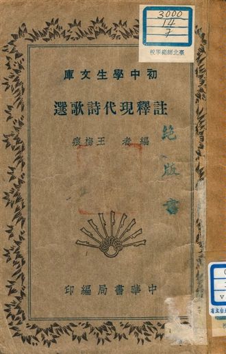 《註釋現代詩歌選 v.164》 作者:王梅痕編者 1941年  PDF下载-汉笺公版书