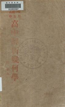 《高中解析幾何學》 作者:李蕃著 民37.09年  PDF下载-汉笺公版书