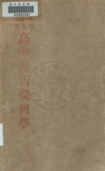 《高中解析幾何學》 作者:李蕃著 民37.09年  PDF下载-汉笺公版书