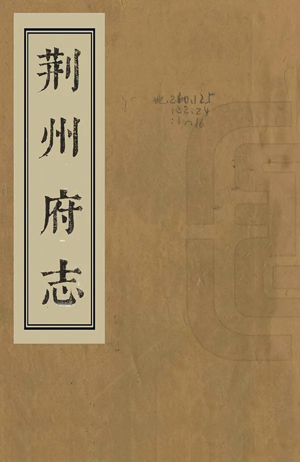 《荊州府志》编撰：郭茂泰 清康熙24年[1685] PDF下载-汉笺公版书