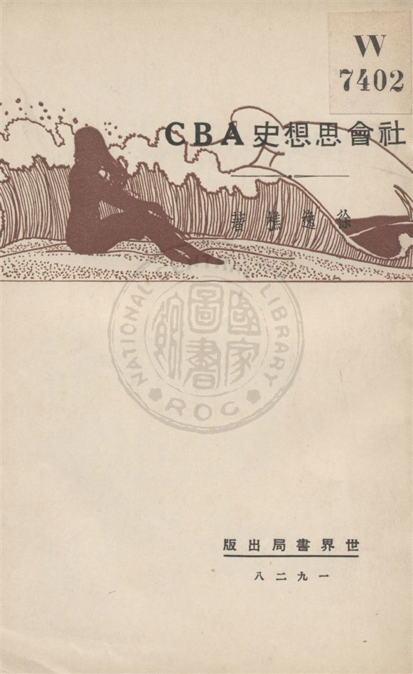 《社會思想史ABC》 作者:徐逸樵著 民18.09[1929.09]年  PDF下载-汉笺公版书