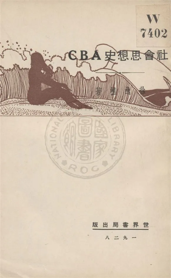 《社會思想史ABC》 作者:徐逸樵著 民18.09[1929.09]年  PDF下载-汉笺公版书