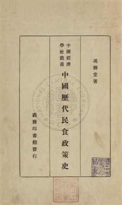 《中國歷代民食政策史》 作者:馮柳堂撰 [民23.02]年  PDF下载-汉笺公版书