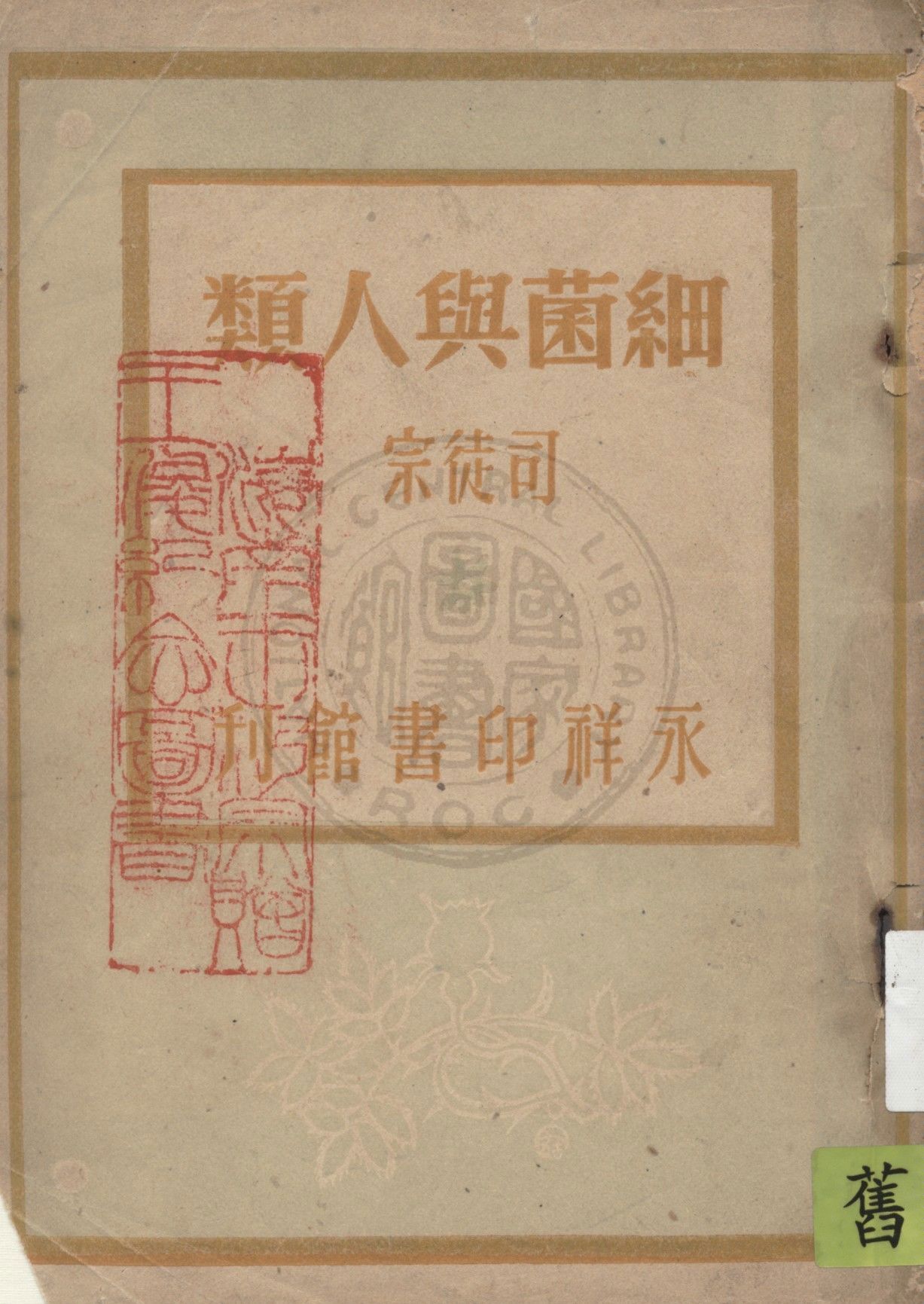 《細菌與人類》 作者:司徒宗著 1947年  PDF下载-汉笺公版书