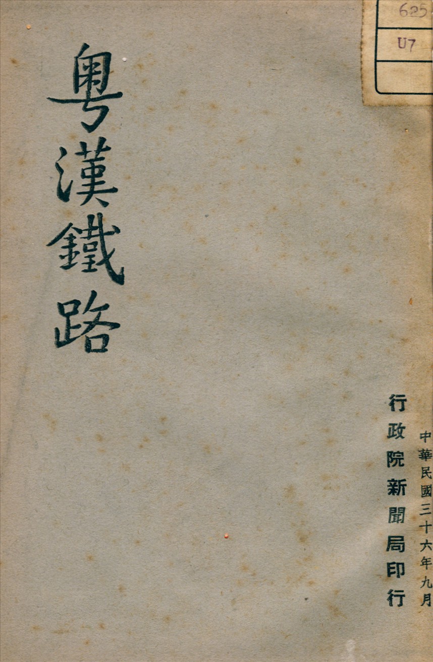 《粵漢鐵路》 作者: 1947年  PDF下载-汉笺公版书