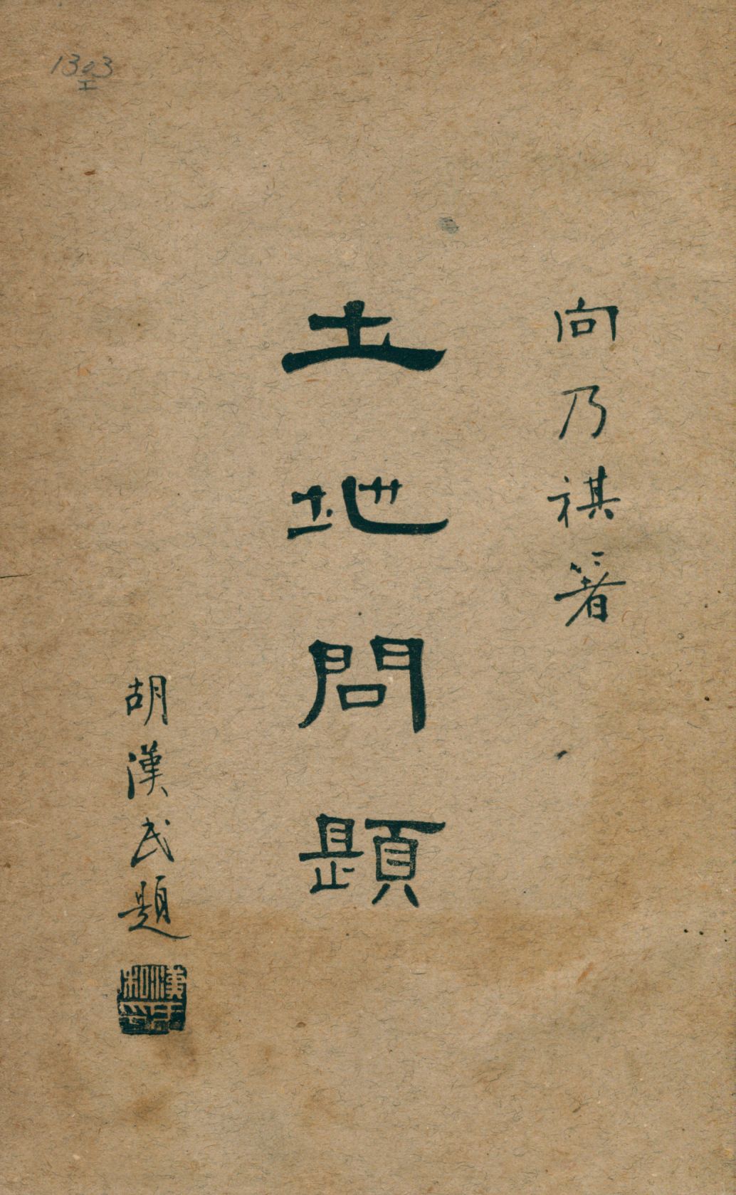 《土地問題》 作者:向乃祺著 1931年  PDF下载-汉笺公版书