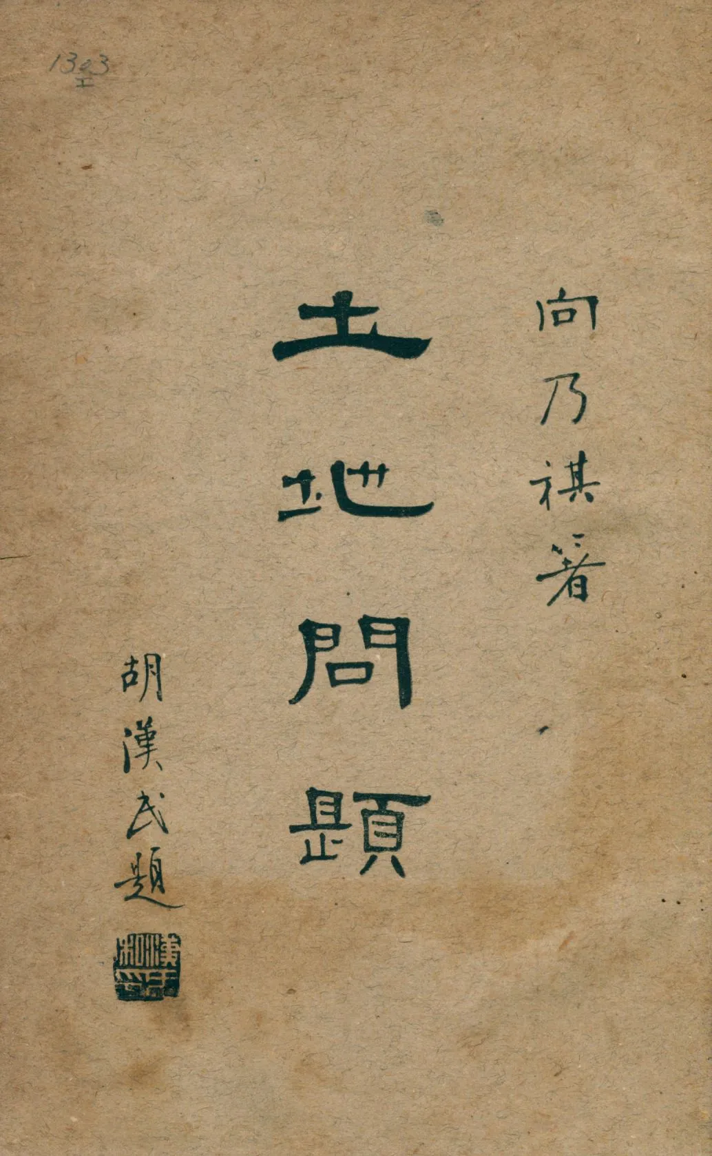 《土地問題》 作者:向乃祺著 1931年  PDF下载-汉笺公版书