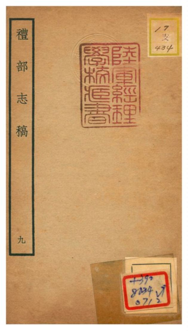 《禮部志稿》 作者:俞汝楫編 不詳年  PDF下载-汉笺公版书