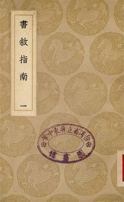 《書敘指南(一)》 作者:任廣 1937年  PDF下载-汉笺公版书