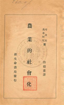 《農業的社會化》 作者:考茨基, 馬希阿尼著 ; 鄧毅譯 民18.12年  PDF下载-汉笺公版书